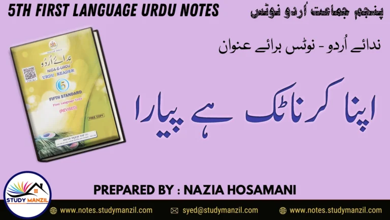 Notes For Class 5 Urdu Apna Karnatak Hai Pyara | پنجم جماعت اُردو نوٹس سبق اپنا کرناٹک ہے پیارا