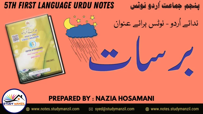 Notes For Class 5 Urdu Lesson Barsaat | پنجم جماعت اُردو نوٹس نظم برسات 2 - Study Manzil Notes پنجم جماعت اُردو نوٹس نظم برسات