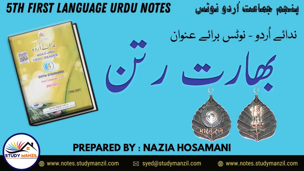 Notes For Class 5 Urdu Lesson Bharat Ratan | پنجم جماعت اُردو نوٹس سبق بھارت رتن