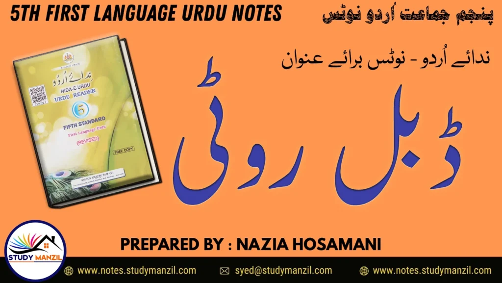 Notes For Class 5 Urdu Lesson Double Roti | پنجم جماعت اُردو نوٹس سبق ڈبل روٹی | www.notes.studymanzil.com