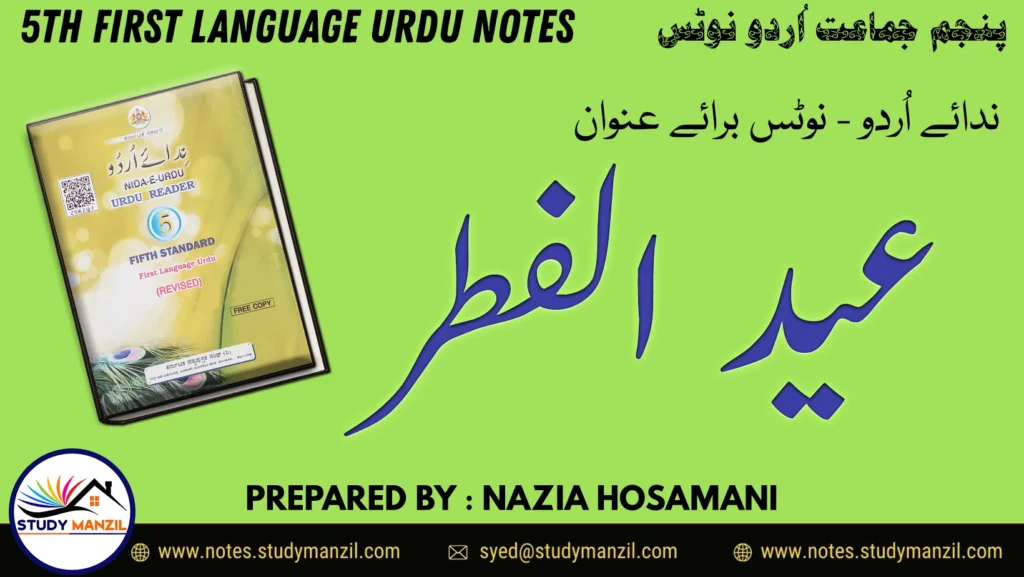 Notes For Class 5 Urdu Lesson Eidul Fitr | پنجم جماعت اُردو نوٹس سبق عیدالفطر | www.notes.studymanzil.com