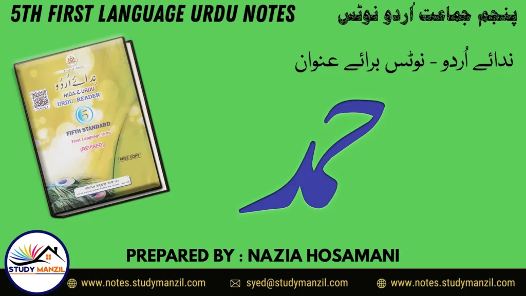 5th Urdu Hamd Notes by Study Manzil