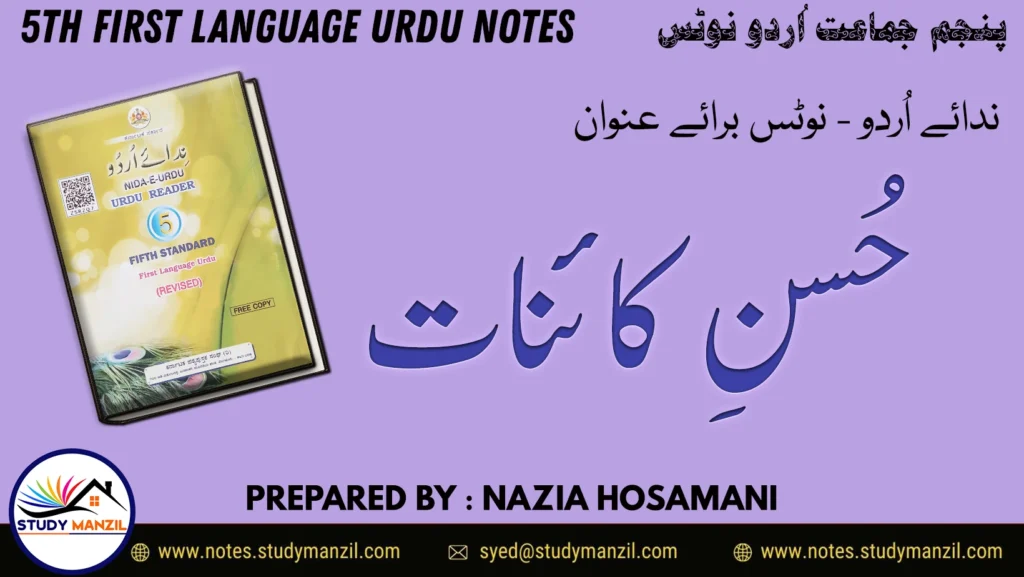 Notes For Class 5 Urdu Lesson Husne Kainat | پنجم جماعت اُردو نوٹس سبق حسنِ کا ئنات | www.notes.studymanzil.com