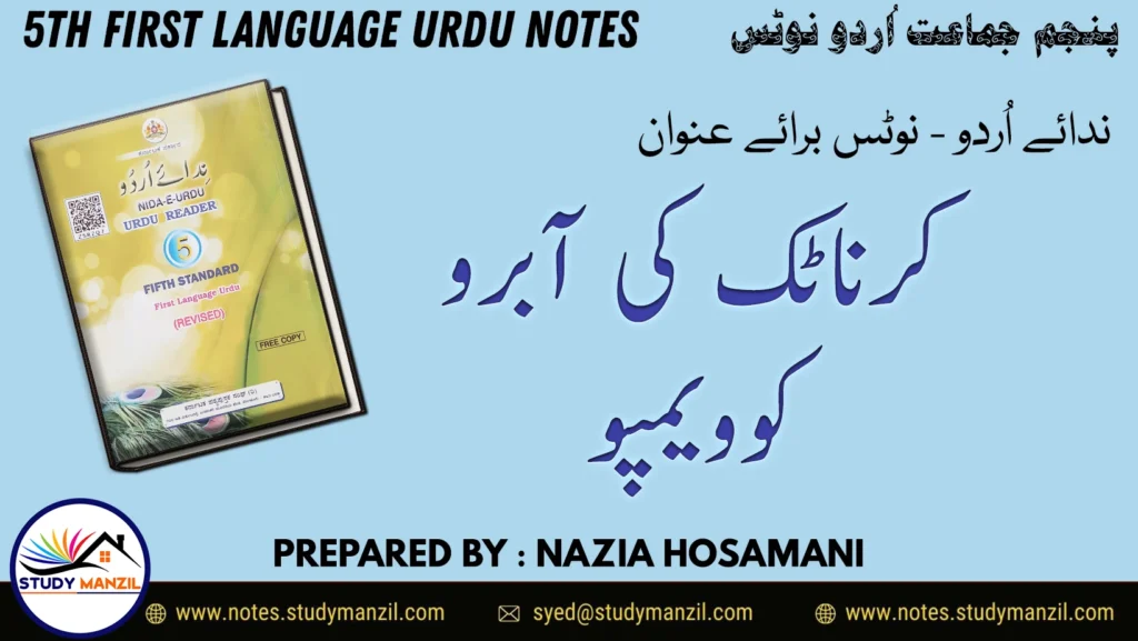 Notes For Class 5 Urdu Lesson Karnatak Ki Abru Kuvempu | پنجم جماعت اُردو نوٹس سبق کرناٹک کی آبرو ۔کوویمپو | www.notes.studymanzil.com