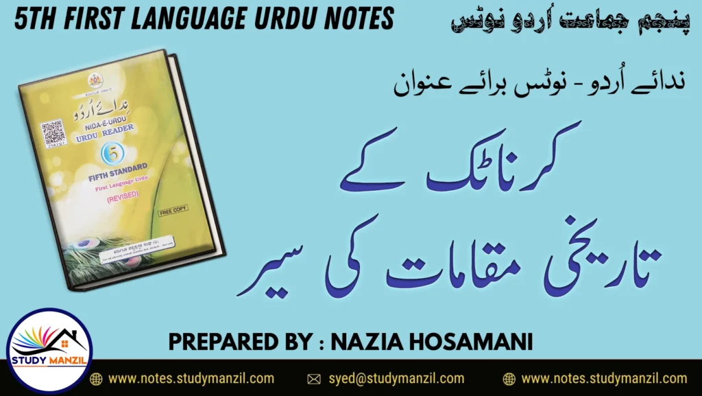 Notes For Class 5 Urdu Karnatak Ke Tareekhi Muqamat | پنجم جماعت اُردو نوٹس سبق کرناٹک کے تاریخی مقامات کی سیر