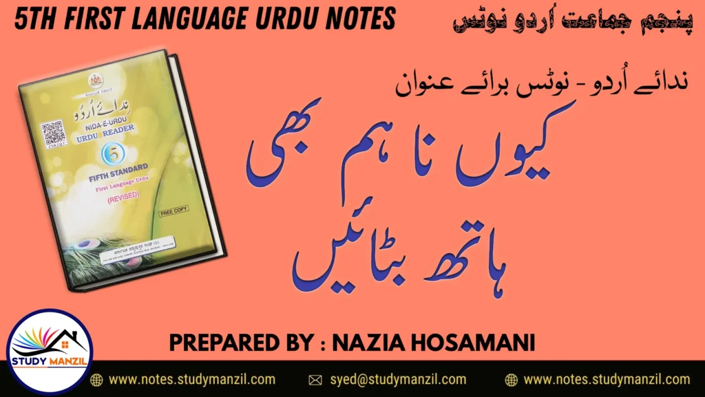 Notes For Class 5 Urdu Lesson Kyu na Hum Bhi Hath Batayen | پنجم جماعت اُردو نوٹس سبق کیوں نہ ہم بھی ہاتھ بٹائیں | www.notes.studymanzil.com