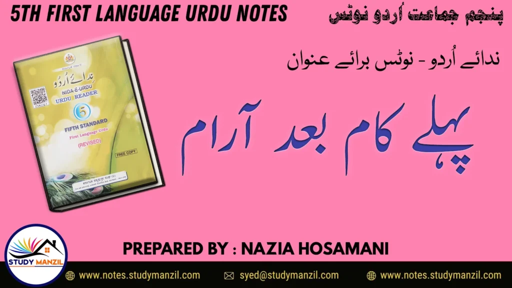 Notes For Class 5 Urdu Lesson Pehle Kaam Baad Aram | پنجم جماعت اُردو نوٹس نظم پہلے کام بعد آرام | www.notes.studymanzil.com