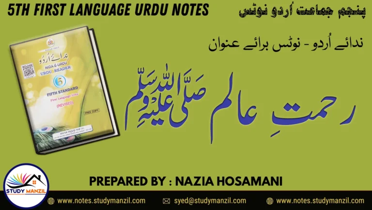 Notes For Class 5 Urdu Lesson Rehmat e Alam | پنجم جماعت اُردو نوٹس سبق رحمتِ عالم