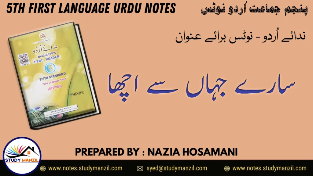 Notes For Class 5 Urdu Sare Jaha Se Acha | پنجم جماعت اُردو نوٹس سارے جہاں سے اچھاّ