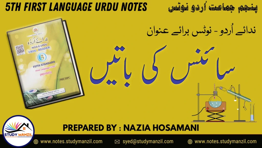 Notes For Class 5 Urdu Science Ki Baten | پنجم جماعت اُردو نوٹس سائنس کی باتیں