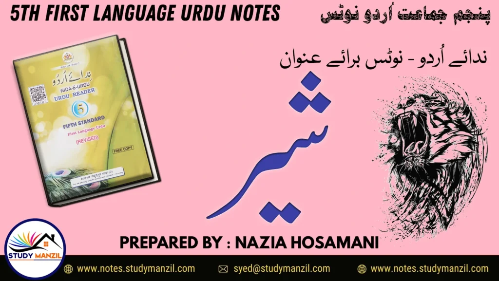 Notes For Class 5 Urdu Lesson Sher | پنجم جماعت اُردو نوٹس سبق شیر | www.notes.studymanzil.com