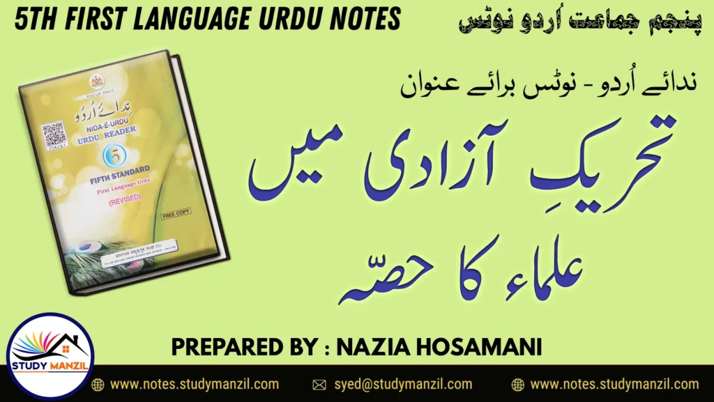 Notes For Class 5 Urdu Lesson Tehreke Azadi Me Ulma Ka Hissa | پنجم جماعت اُردو نوٹس سبق تحریکِ آزادی میں عُلَمَاء کا حصّہ | www.notes.studymanzil.com