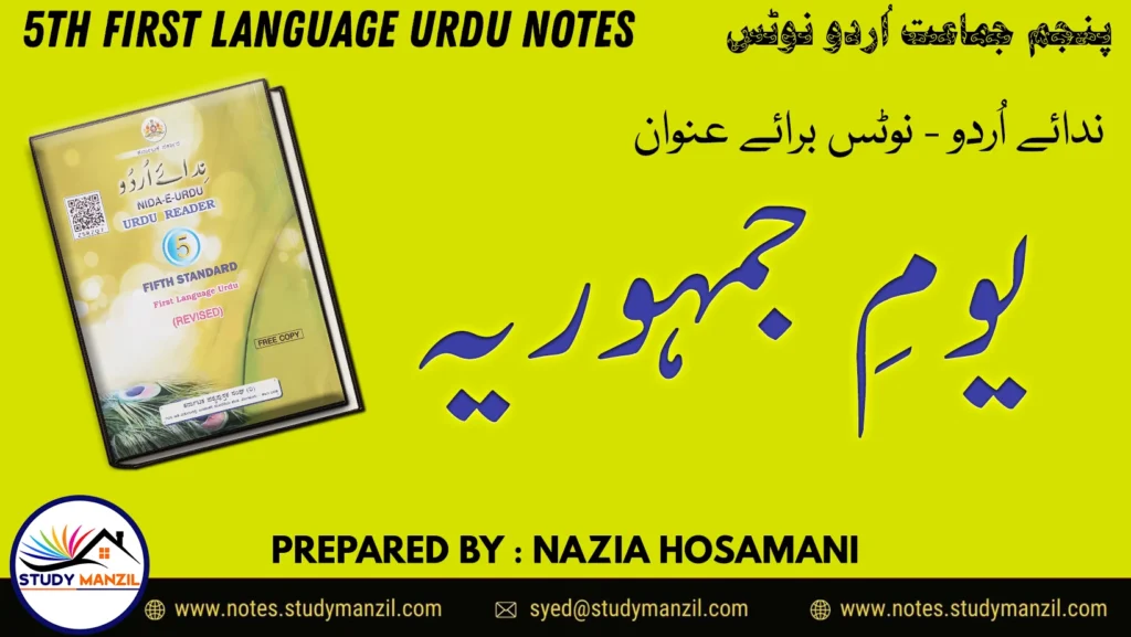 Notes For Class 5 Urdu Lesson Yaume Jamhuria | پنجم جماعت اُردو نوٹس سبق یومِ جمہوریہ | www.notes.studymanzil.com