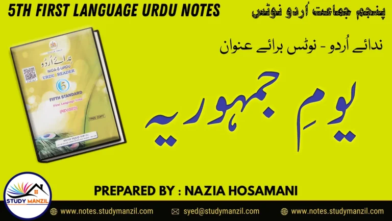 Notes For Class 5 Urdu Lesson Yaume Jamhuria | پنجم جماعت اُردو نوٹس سبق یومِ جمہوریہ 2 - Study Manzil Notes Notes For Class 5 Urdu Lesson Yaume Jamhuria | پنجم جماعت اُردو نوٹس سبق یومِ جمہوریہ | www.notes.studymanzil.com