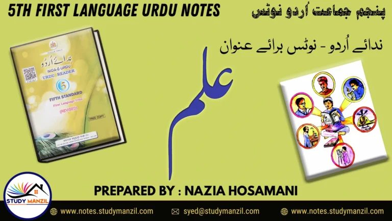 Notes For Class 5 Urdu Lesson Ilm | پنجم جماعت اُردو نوٹس سبق علم