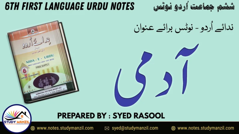 KSEEB Solutions For Class 6 Urdu Lesson Admi | ششم جماعت اُردو نوٹس سبق آدمی