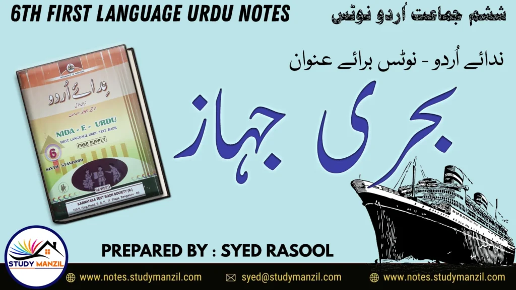 6th Urdu Behri Jahaz Notes by Study Manzil