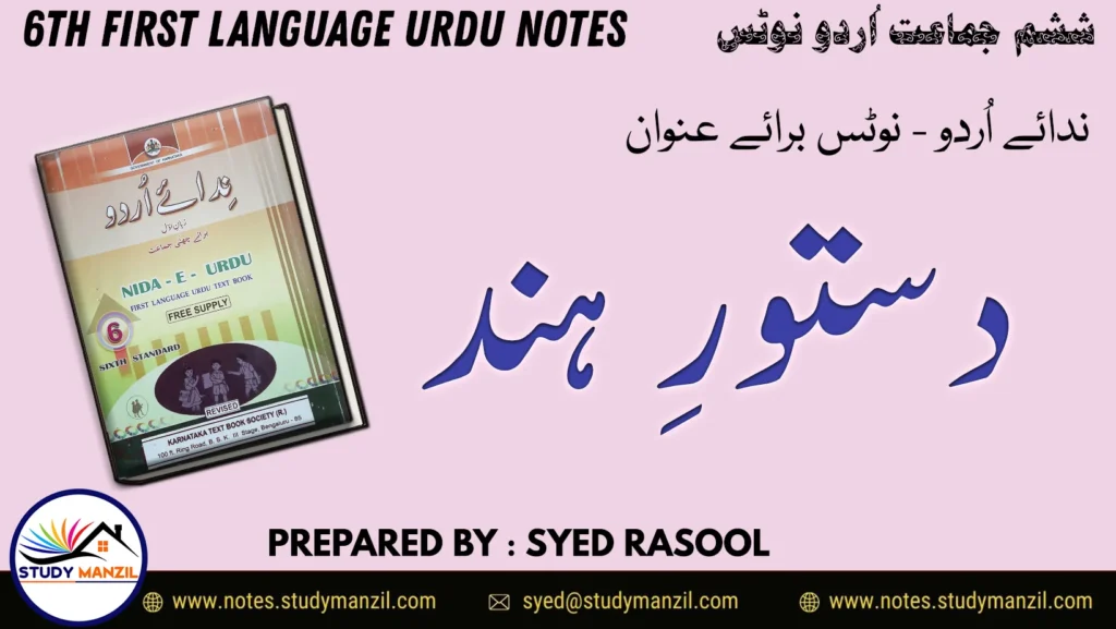 6th Urdu Dastoor e Hind Notes by Study Manzil