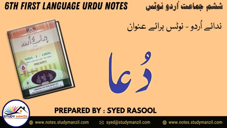 6th Urdu Dua Notes by Study Manzil