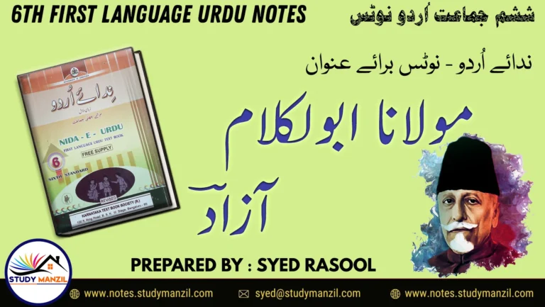 KSEEB Solutions For Class 6 Urdu Lesson Moulana Abulkalam Azad | ششم جماعت اُردو نوٹس سبق مولانا ابوالکلام آزادؔ 2 - Study Manzil Notes 6th Urdu Maulana Abul Kalam Azad Notes by Study Manzil