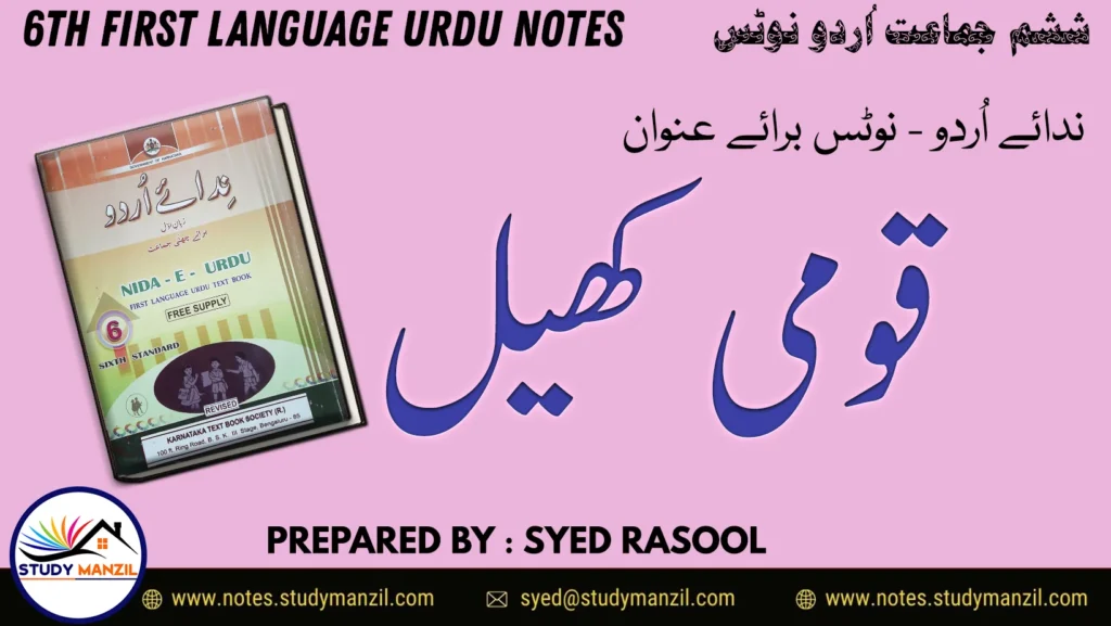 6th Urdu Qaumi Khel Notes by Study Manzil