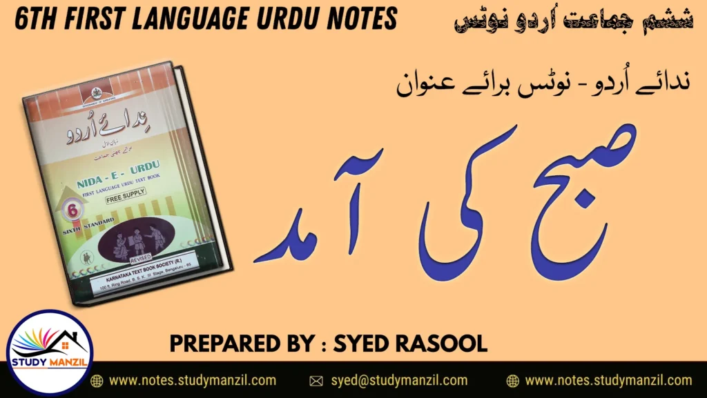 6th Urdu Suboh ki Amad Notes by Study Manzil