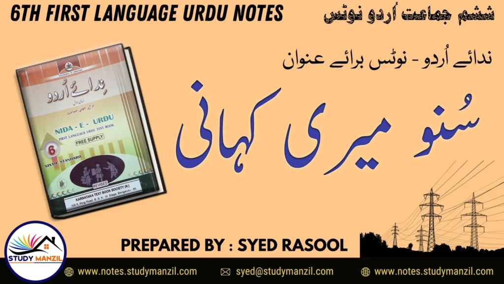 6th Urdu Suno Meri Kahani Notes by Study Manzil