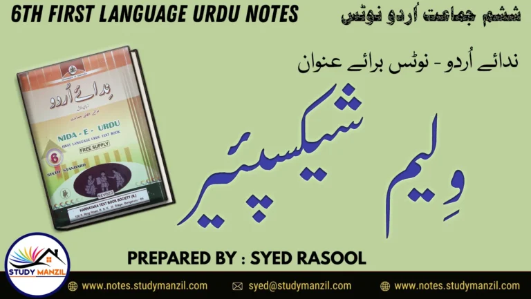 KSEEB Solutions For Class 6 Urdu Lesson William Shakespeare | ششم جماعت اُردو نوٹس سبق وِلیم شیکسپئیر 2 - Study Manzil Notes 6th Urdu Wiliam Shekspear Notes by Study Manzil