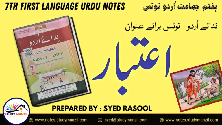 KSEEB Solutions For Class 7 Urdu Lesson Aitbar | ہفتم جماعت اُردو نوٹس سبق اعتبار