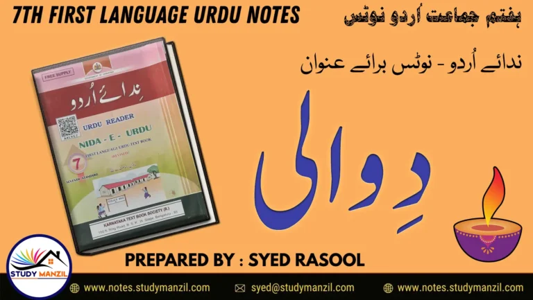 KSEEB Solutions For Class 7 Urdu Lesson Diwali | ہفتم جماعت اُردو نوٹس سبق دِوالی 2 - Study Manzil Notes 7th Urdu Diwali Notes by Study Manzil