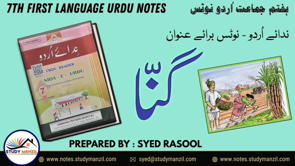 KSEEB Solutions For Class 7 Urdu Lesson Ganna | ہفتم جماعت اُردو نوٹس سبق گنّا