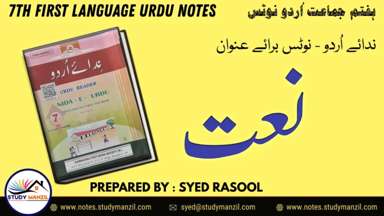 KSEEB Solutions For Class 7 Urdu Lesson Naat 2 - Study Manzil Notes 7th Urdu Naat Notes by Study Manzil