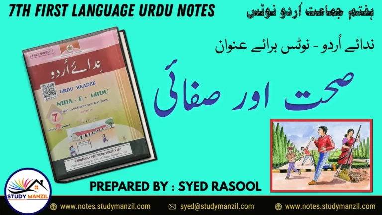 7th Urdu Sehat aur Safai Notes by Study Manzil