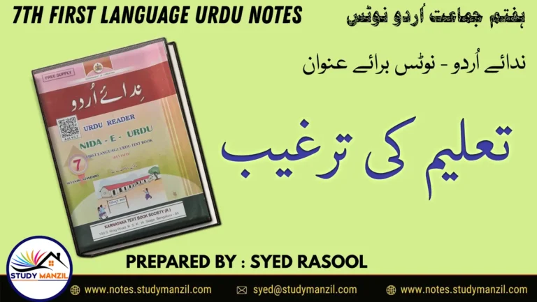 7th Urdu Talim ki Targheeb Notes by Study Manzil