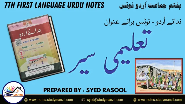 KSEEB Solutions For Class 7 Urdu Lesson Talimi Sair | ہفتم جماعت اُردو نوٹس سبق تعلیمی سیر 2 - Study Manzil Notes 7th Urdu Talimi Sair Notes Notes by Study Manzil