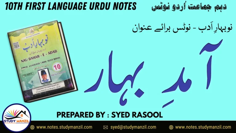 KSEEB Solutions For Class 10 Urdu Lesson Amad e Bahar | دہم جماعت اُردو نوٹس نظم آمدِ بہار 2 - Study Manzil Notes KSEEB Solutions For Class 10 Urdu Lesson Amad e Bahar | دہم جماعت اُردو نوٹس نظم آمدِ بہار