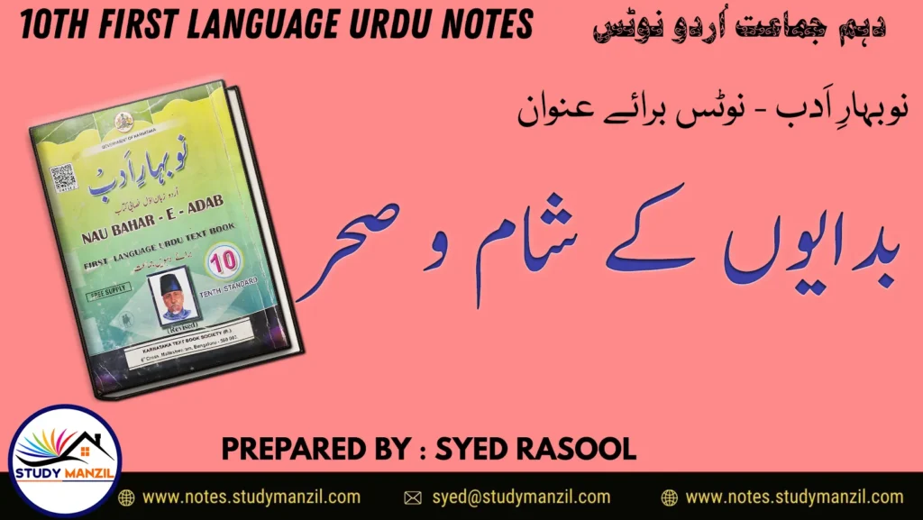 KSEEB Solutions For Class 10 Urdu Lesson Badayun k Sham o Sehar | دہم جماعت اُردو نوٹس سبق بدایوں کے شام و سحر