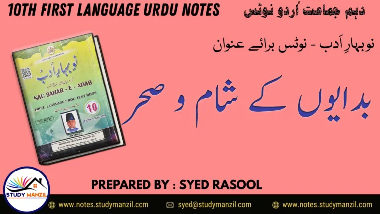 KSEEB Solutions For Class 10 Urdu Lesson Badayun k Sham o Sehar | دہم جماعت اُردو نوٹس سبق بدایوں کے شام و سحر 2 - Study Manzil Notes KSEEB Solutions For Class 10 Urdu Lesson Badayun k Sham o Sehar | دہم جماعت اُردو نوٹس سبق بدایوں کے شام و سحر