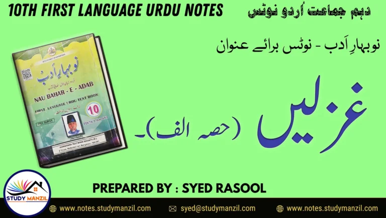 KSEEB Solutions For Class 10 Urdu Lesson Ghazlen Hissa Alif | دہم جماعت اُردو نوٹس غزلیں حصہ الف 2 - Study Manzil Notes KSEEB Solutions For Class 10 Urdu Lesson Ghazlen Hissa Alif | دہم جماعت اُردو نوٹس غزلیں حصہ الف