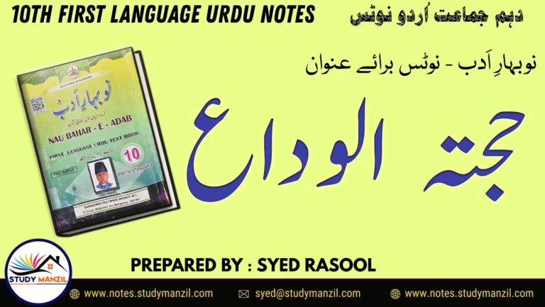 KSEEB Solutions For Class 10 Urdu Lesson Hajjatul Vida | دہم جماعت اُردو نوٹس سبق حجتہ الوداع