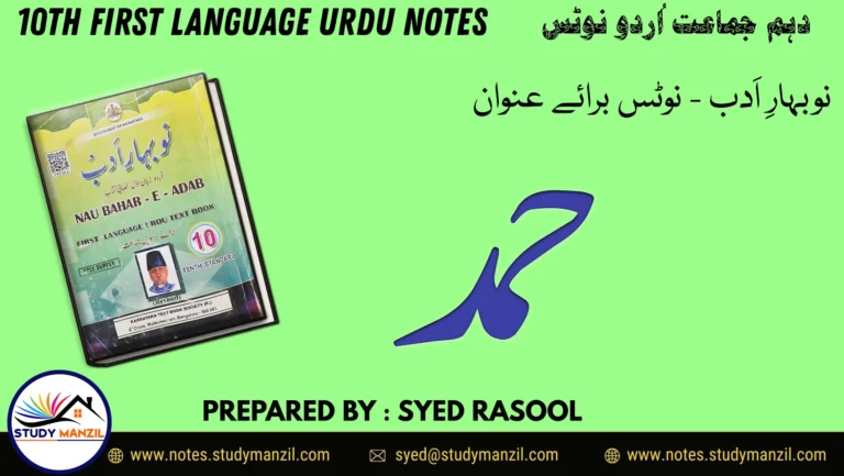 KSEEB Solutions For Class 10 Urdu Lesson Hamd | دہم جماعت اُردو نوٹس نظم حمد 2 - Study Manzil Notes KSEEB Solutions For Class 10 Urdu Lesson Hamd