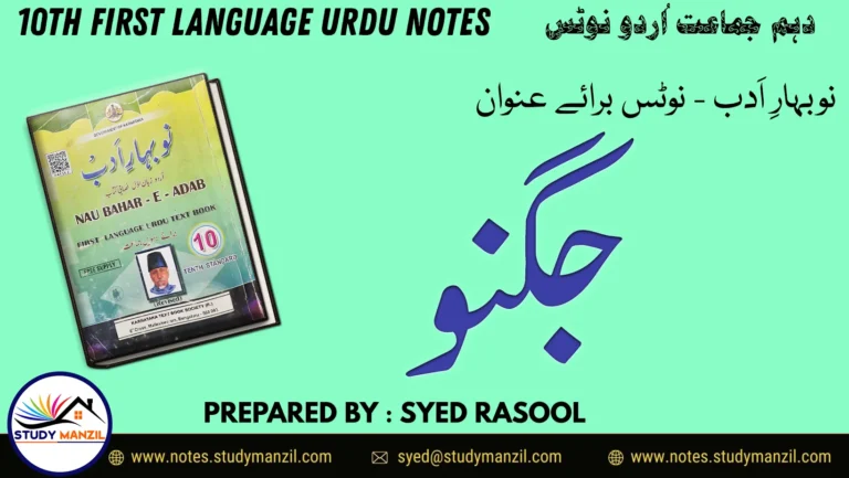 KSEEB Solutions For Class 10 Urdu Lesson Jugnu | دہم جماعت اُردو نوٹس نظم جگنو