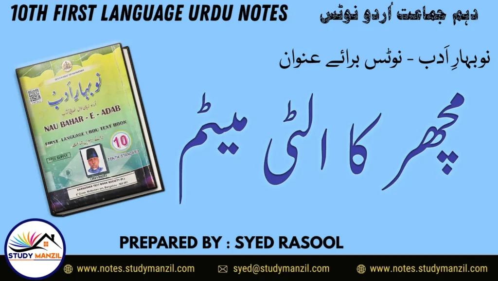 Notes For Class 10 Urdu Lesson Machar Ka Ultimatum | دہم جماعت اُردو نوٹس نطم مچھر کا الٹی میٹم | www.notes.studymanzil.com