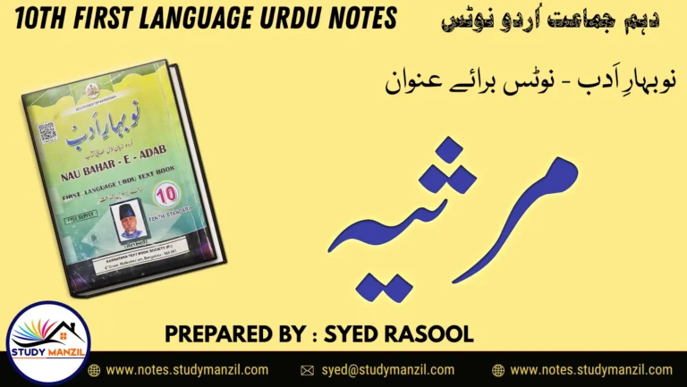 KSEEB Solutions For Class 10 Urdu Lesson Marsia | دہم جماعت اُردو نوٹس مرثیہ