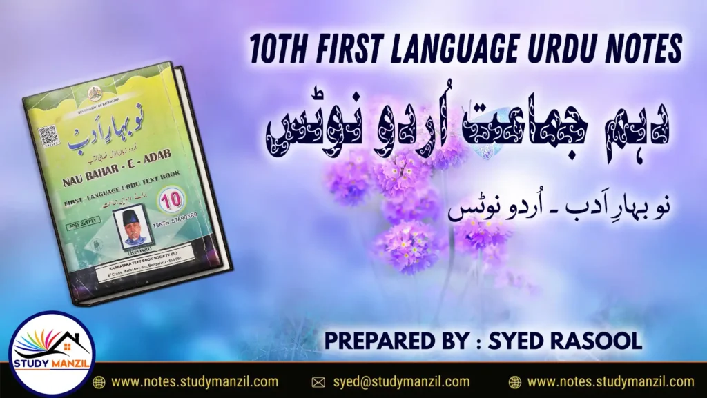 10TH CLASS URDU NOTES By Study Manzil - Syed Rasool