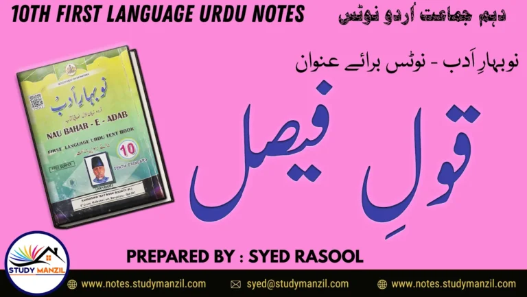 KSEEB Solutions For Class 10 Urdu Lesson Qaule Faisal | دہم جماعت اُردو نوٹس سبق قولِ فیصل