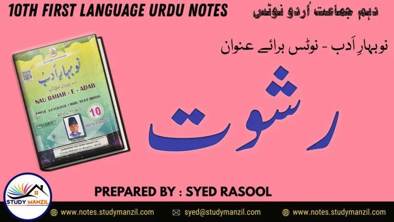 KSEEB Solutions For Class 10 Urdu Lesson Rishwat | دہم جماعت اُردو نوٹس نظم رشوت