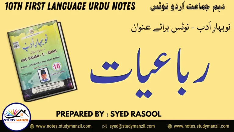 Notes For Class 10 Urdu Lesson Rubaiyat | دہم جماعت اُردو نوٹس سبق رُباعیات | www.notes.studymanzil.com