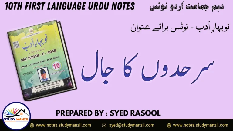 Notes For Class 10 Urdu Lesson Sarhado Ka Jaal | دہم جماعت اُردو نوٹس نظم سرحدوں کا جال | www.notes.studymanzil.com