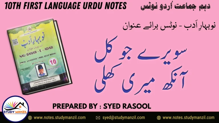 Notes For Class 10 Urdu Lesson Savere Jo Kal Ankh Meri Khuli | دہم جماعت اُردو نوٹس سبق سویرے جو کل آنکھ میری کھلی | www.notes.studymanzil.com